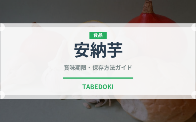 安納芋（野菜）の賞味期限と正しい保存方法｜長持ちさせるコツ