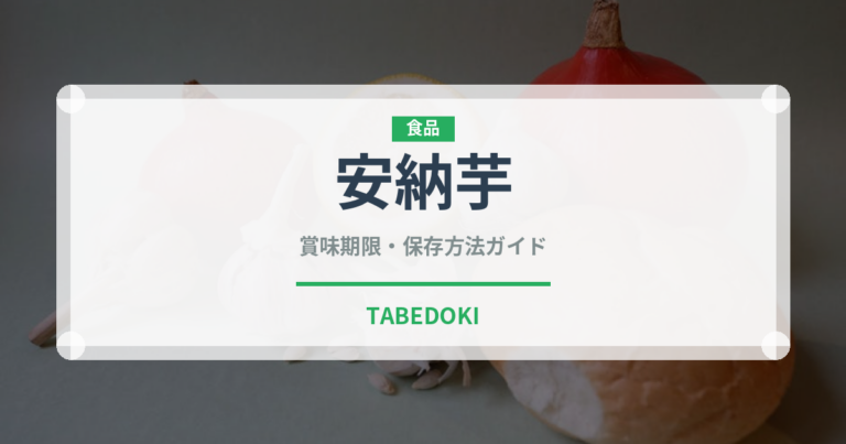 安納芋（野菜）の賞味期限と正しい保存方法｜長持ちさせるコツ