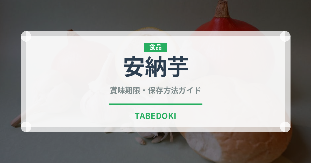 安納芋（野菜）の賞味期限と正しい保存方法｜長持ちさせるコツ