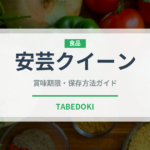 安芸クイーン（果物）の賞味期限と正しい保存方法
