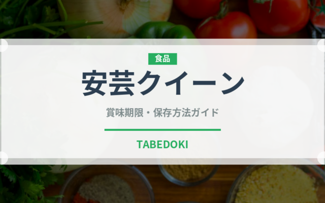 安芸クイーン（果物）の賞味期限と正しい保存方法