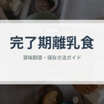 完了期離乳食（離乳食・幼児食）の賞味期限と正しい保存方法