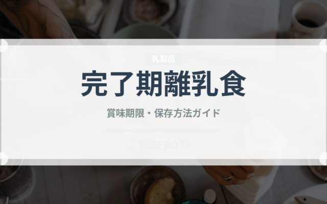 完了期離乳食（離乳食・幼児食）の賞味期限と正しい保存方法