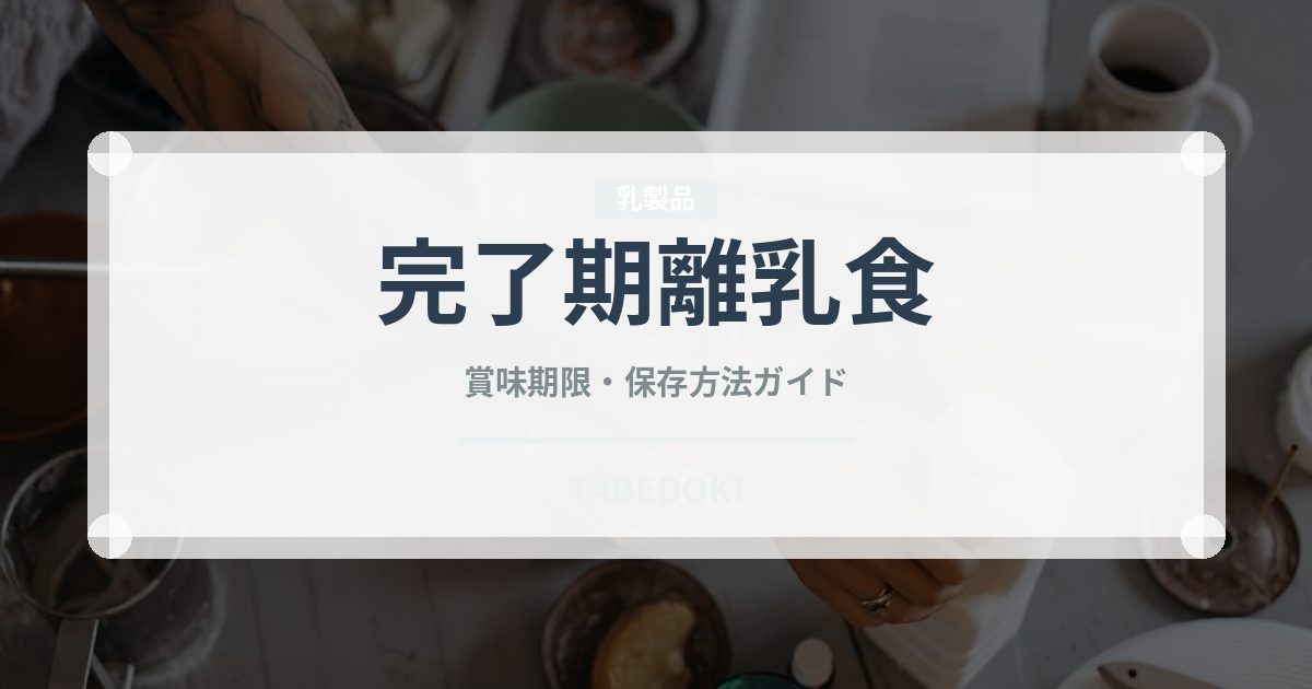 完了期離乳食（離乳食・幼児食）の賞味期限と正しい保存方法