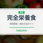 完全栄養食（健康食品）の賞味期限と正しい保存方法｜長持ちさせるコツ
