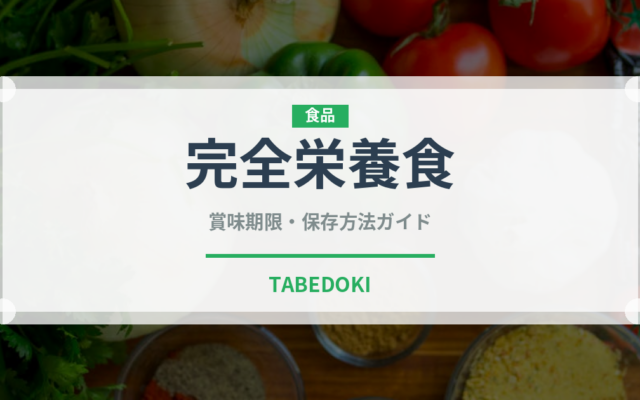 完全栄養食（健康食品）の賞味期限と正しい保存方法｜長持ちさせるコツ