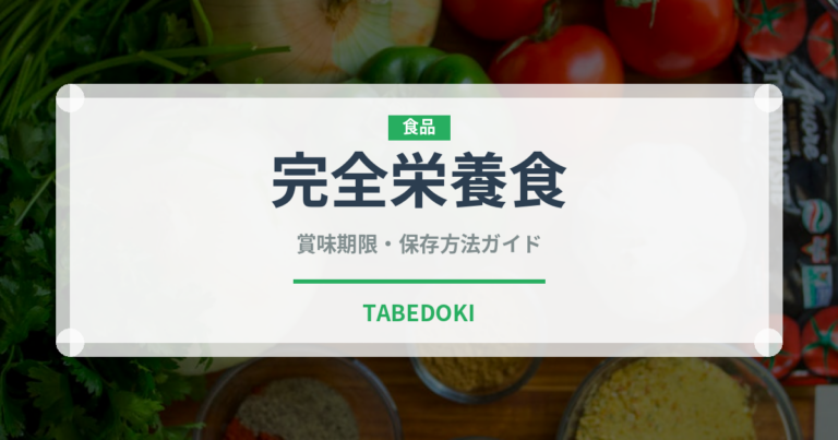 完全栄養食（健康食品）の賞味期限と正しい保存方法｜長持ちさせるコツ