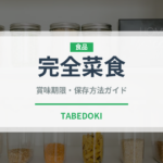 完全菜食（特殊食品）の賞味期限と正しい保存方法｜長持ちさせるコツ