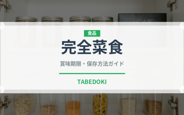 完全菜食（特殊食品）の賞味期限と正しい保存方法｜長持ちさせるコツ