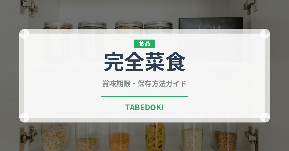 完全菜食（特殊食品）の賞味期限と正しい保存方法｜長持ちさせるコツ