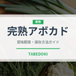 完熟アボカド（果物）の賞味期限と正しい保存方法｜鮮度を長持ちさせるコツ