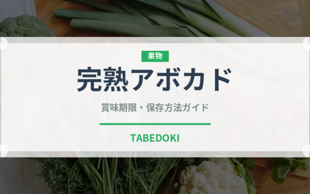 完熟アボカド（果物）の賞味期限と正しい保存方法｜鮮度を長持ちさせるコツ