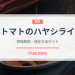 完熟トマトのハヤシライスソース（レトルト）の賞味期限と正しい保存方法