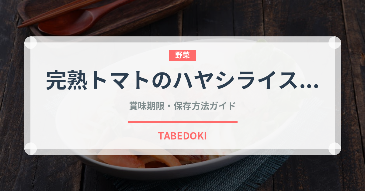完熟トマトのハヤシライスソース（レトルト）の賞味期限と正しい保存方法