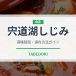 宍道湖しじみ（魚介類）の賞味期限と正しい保存方法｜鮮度を保つコツ