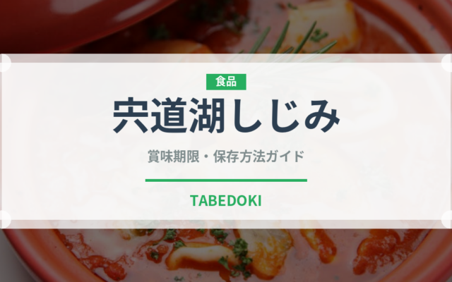 宍道湖しじみ（魚介類）の賞味期限と正しい保存方法｜鮮度を保つコツ