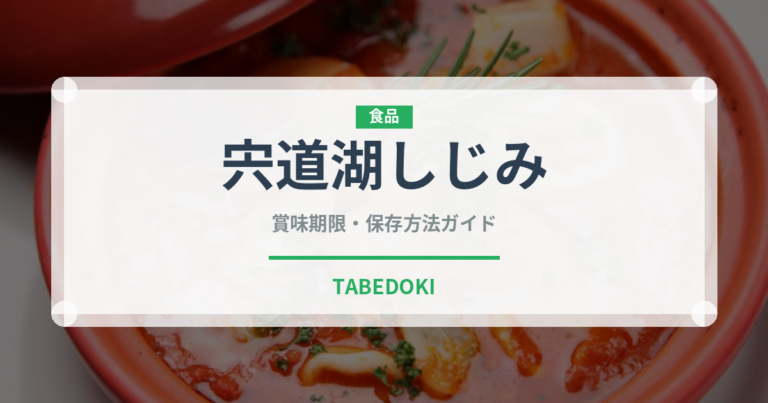 宍道湖しじみ（魚介類）の賞味期限と正しい保存方法｜鮮度を保つコツ