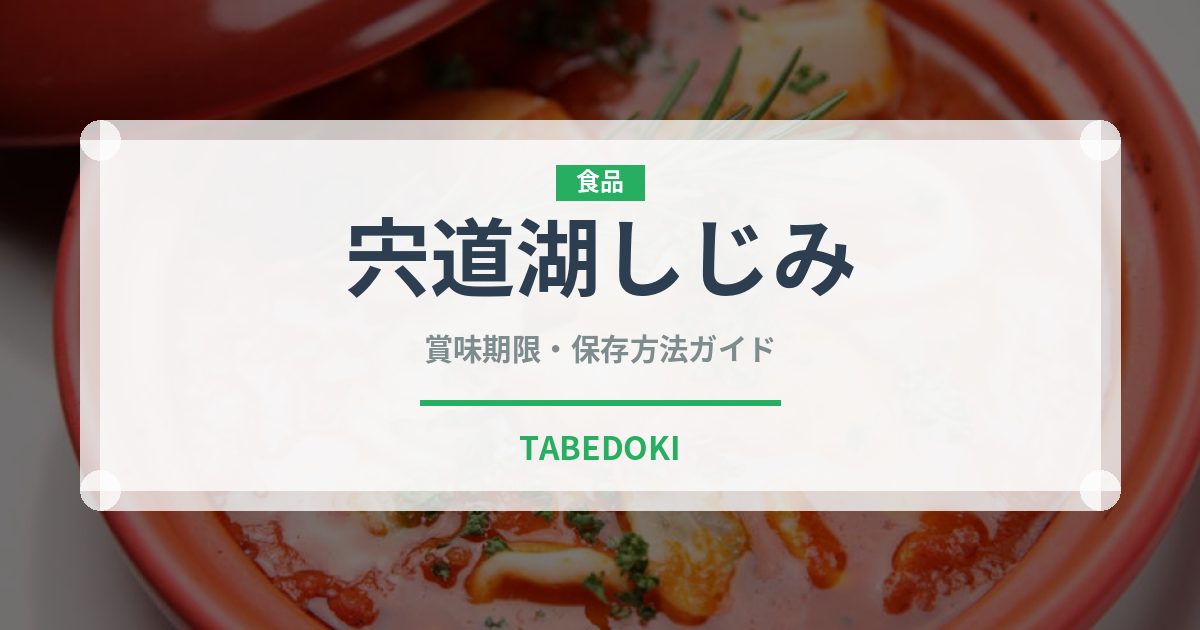 宍道湖しじみ（魚介類）の賞味期限と正しい保存方法｜鮮度を保つコツ