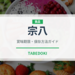 宗八（魚類）の賞味期限と正しい保存方法｜鮮度長持ちのコツ