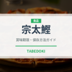 宗太鰹（魚類）の賞味期限と正しい保存方法｜鮮度を長持ちさせるコツ