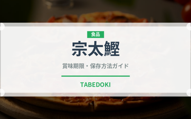 宗太鰹（魚類）の賞味期限と正しい保存方法｜鮮度を長持ちさせるコツ