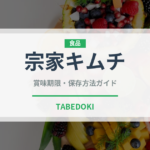 宗家キムチ（漬物）の賞味期限と正しい保存方法｜長持ちさせるコツ