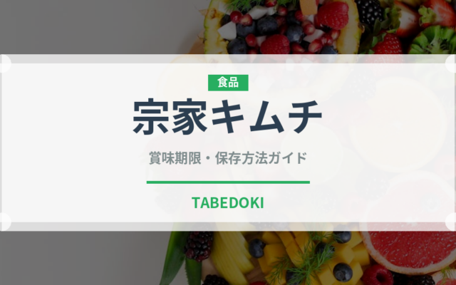 宗家キムチ（漬物）の賞味期限と正しい保存方法｜長持ちさせるコツ