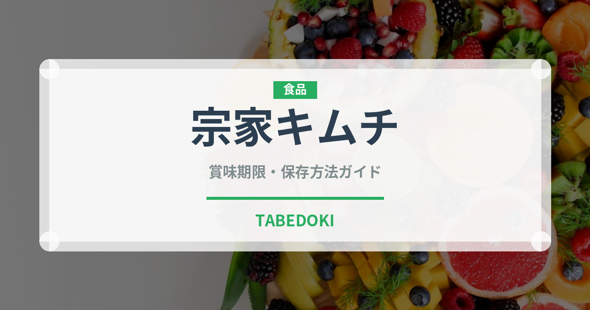 宗家キムチ（漬物）の賞味期限と正しい保存方法｜長持ちさせるコツ