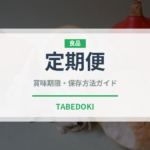 定期便（宅配）の賞味期限と正しい保存方法｜鮮度を保つポイント