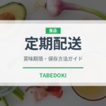 定期配送（宅配）の賞味期限と正しい保存方法｜長持ちさせるコツ