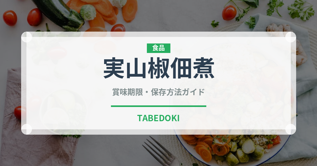 実山椒佃煮（加工食品）の賞味期限と正しい保存方法｜長持ちさせるコツ