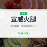 宣威火腿（中華料理）の賞味期限と正しい保存方法｜長持ちさせるコツ