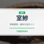 室鯵（魚介品種）の賞味期限と正しい保存方法