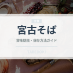 宮古そば（郷土料理）の賞味期限と正しい保存方法｜長持ちさせるコツ