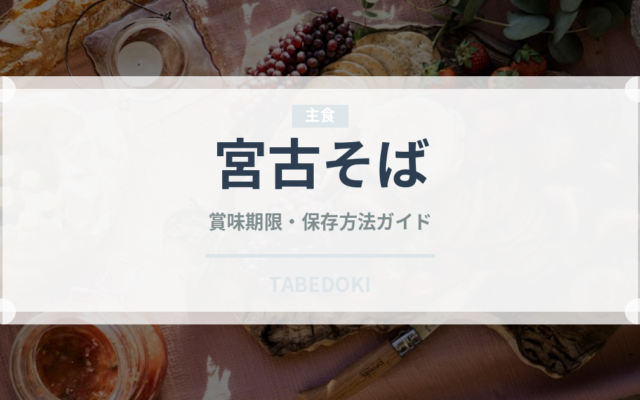 宮古そば（郷土料理）の賞味期限と正しい保存方法｜長持ちさせるコツ