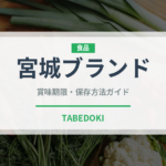 宮城ブランド（いちご品種）の賞味期限と正しい保存方法
