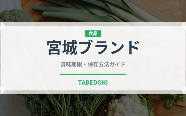 宮城ブランド（いちご品種）の賞味期限と正しい保存方法