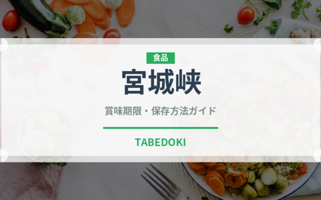 宮城峡（お酒）の賞味期限と正しい保存方法｜長持ちのコツ