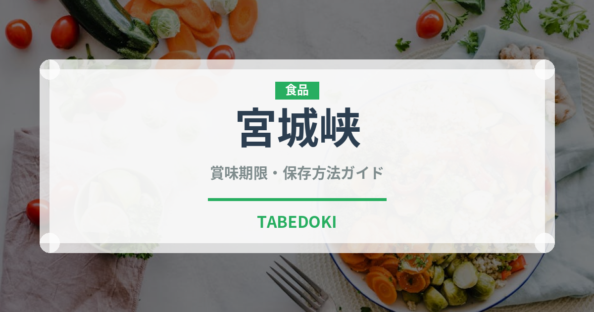 宮城峡（お酒）の賞味期限と正しい保存方法｜長持ちのコツ