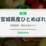 宮城県産ひとめぼれ（米）の賞味期限と正しい保存方法