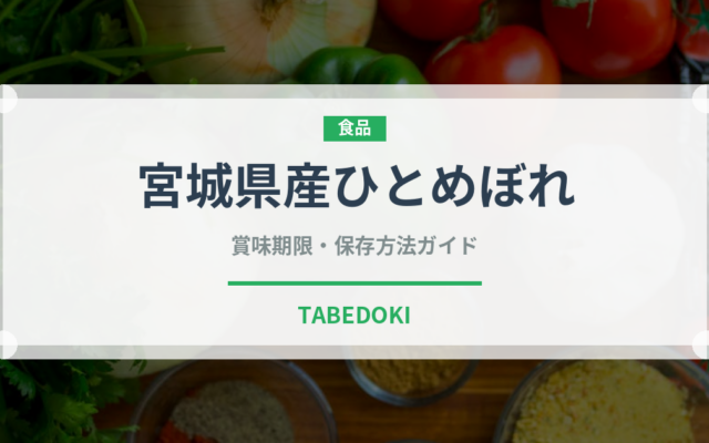 宮城県産ひとめぼれ（米）の賞味期限と正しい保存方法