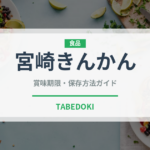 宮崎きんかん（柑橘類）の賞味期限と正しい保存方法｜鮮度を長持ちさせるコツ