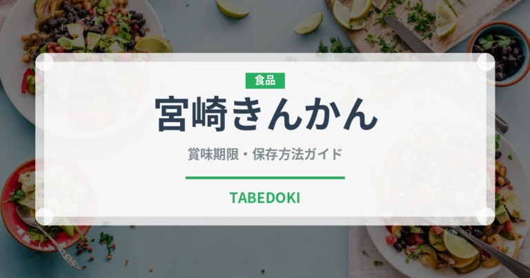 宮崎きんかん（柑橘類）の賞味期限と正しい保存方法｜鮮度を長持ちさせるコツ