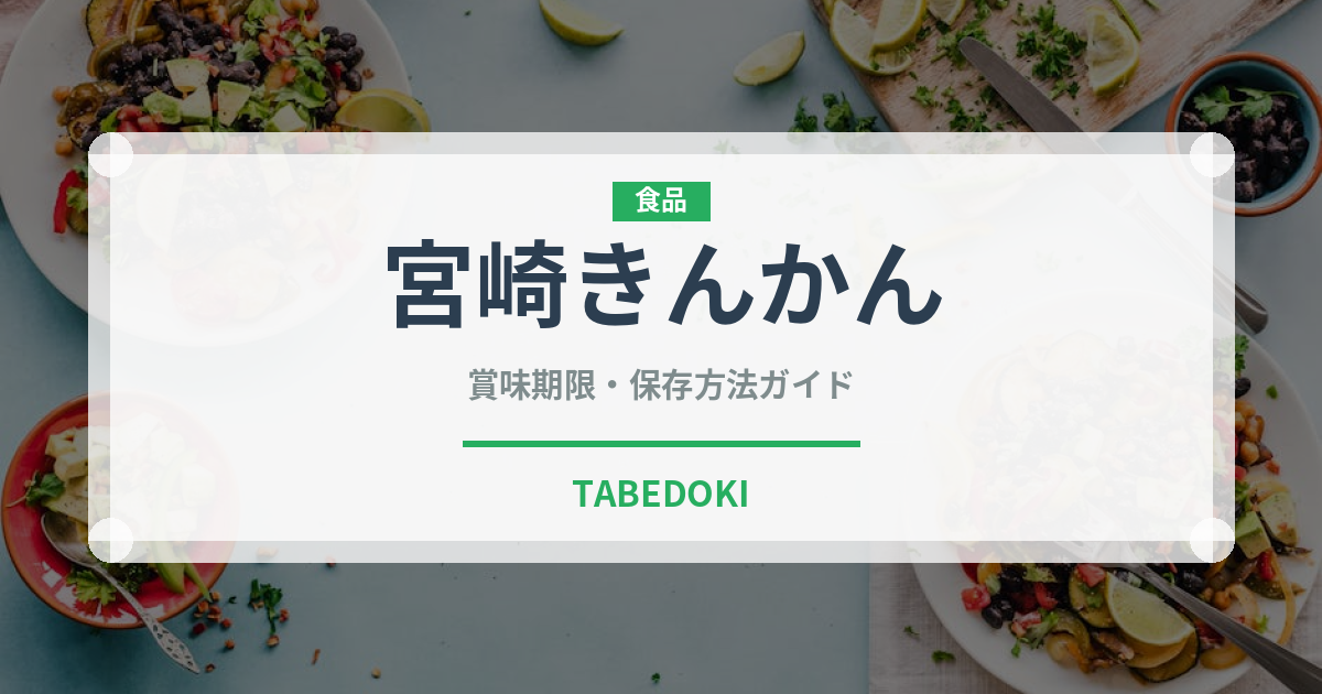 宮崎きんかん（柑橘類）の賞味期限と正しい保存方法｜鮮度を長持ちさせるコツ