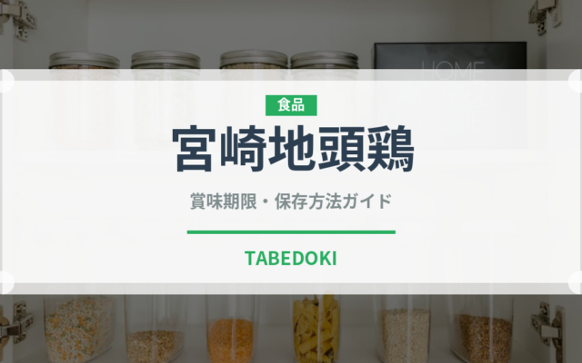 宮崎地頭鶏（高級肉・銘柄肉）の賞味期限と正しい保存方法
