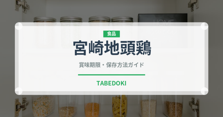宮崎地頭鶏（高級肉・銘柄肉）の賞味期限と正しい保存方法