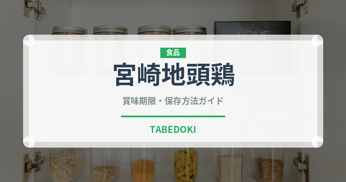 宮崎地頭鶏（高級肉・銘柄肉）の賞味期限と正しい保存方法