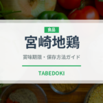 宮崎地鶏（高級肉・銘柄肉）の賞味期限と正しい保存方法