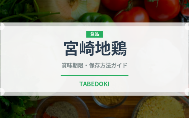 宮崎地鶏（高級肉・銘柄肉）の賞味期限と正しい保存方法
