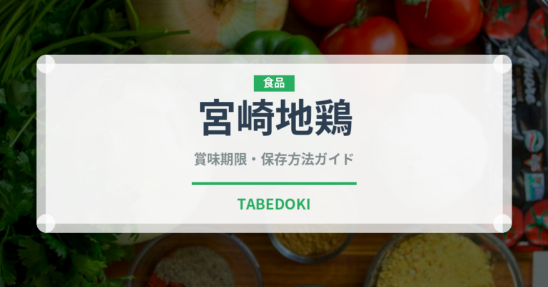 宮崎地鶏（高級肉・銘柄肉）の賞味期限と正しい保存方法